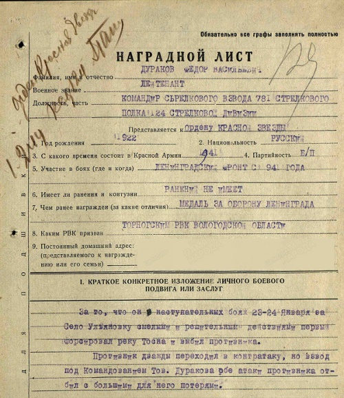 Наградной лист (орден Красной Звезды за наступательные бои в районе реки Тосны) Наградной лист (орден Красной Звезды за наступательные бои в районе реки Тосны)