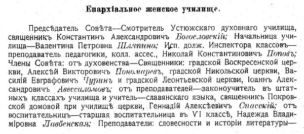 Преподаватели Устюжского епархиального училища 1912 года Преподаватели Устюжского епархиального училища 1912 года